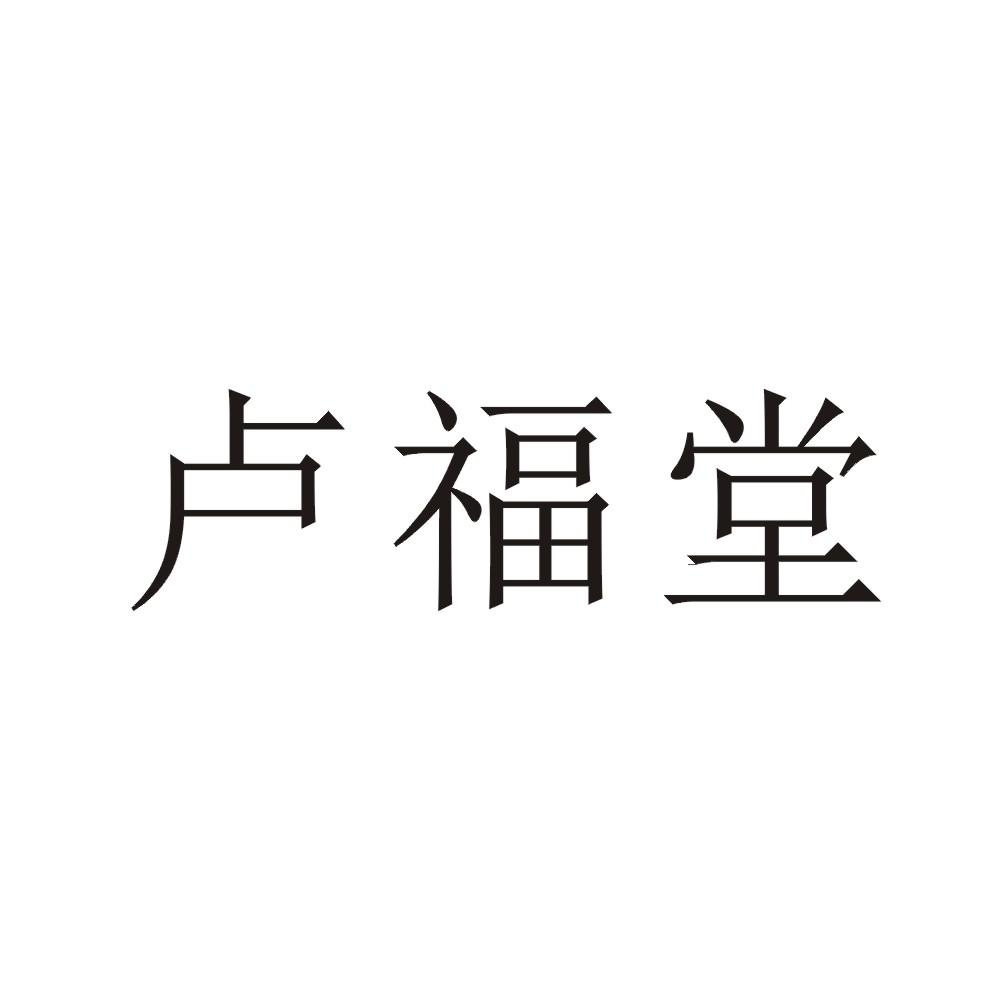 卢福堂