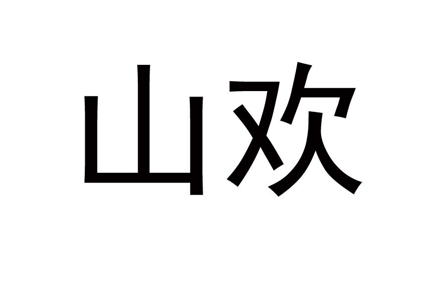 山欢