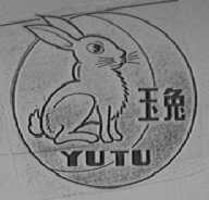 玉兔