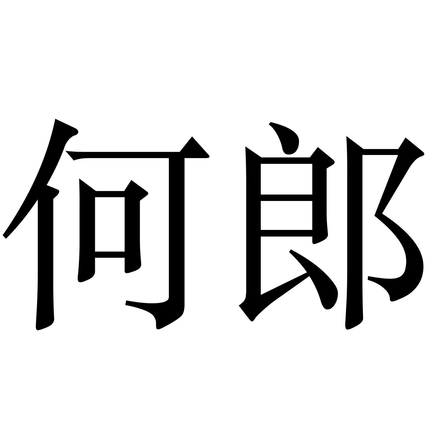何郎