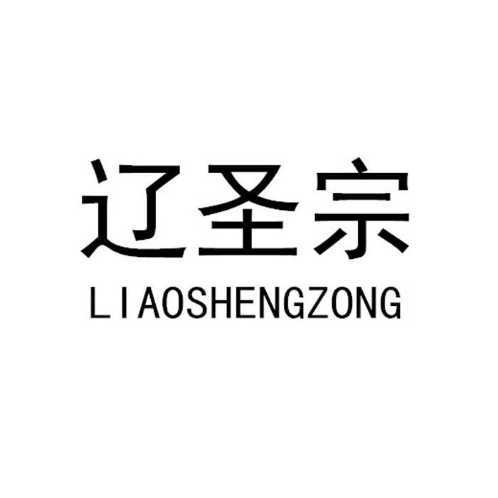 辽圣宗