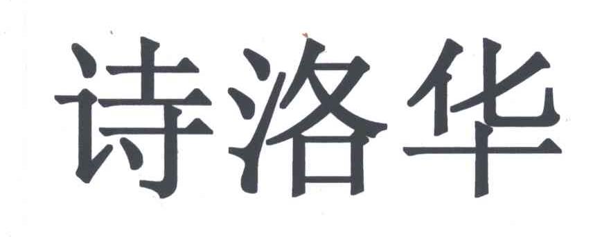 诗洛华