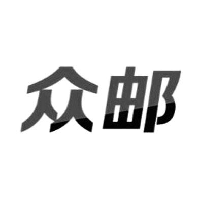 众邮