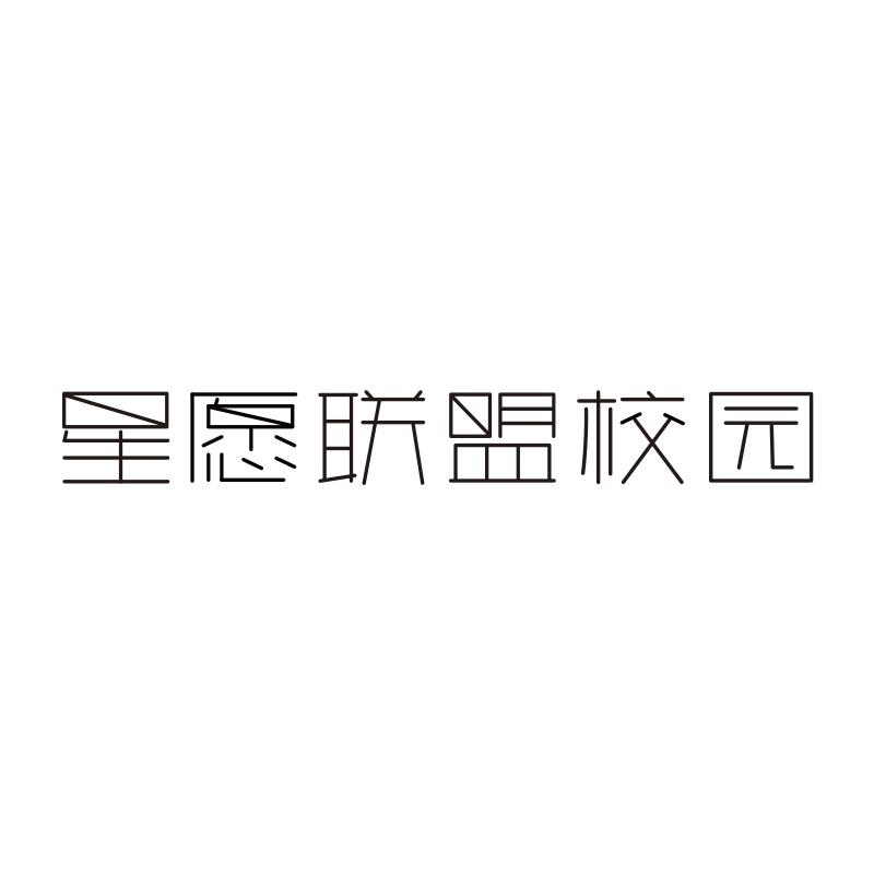 星愿联盟校园