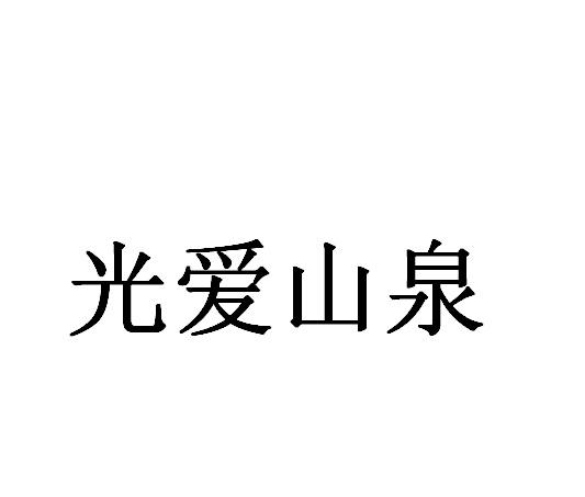 光爱山泉