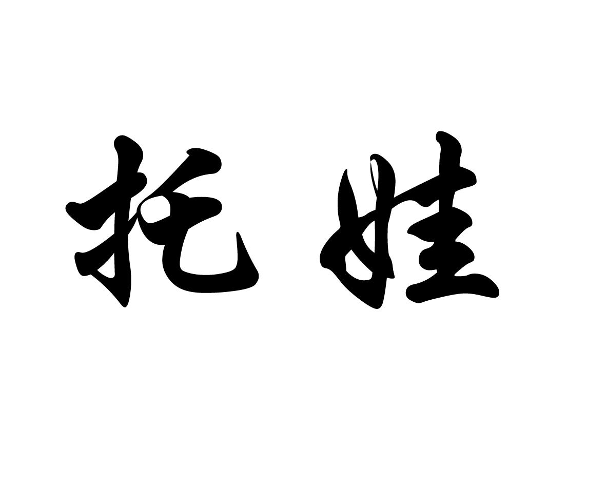 托娃