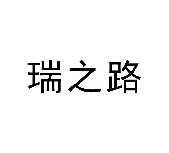 瑞之路