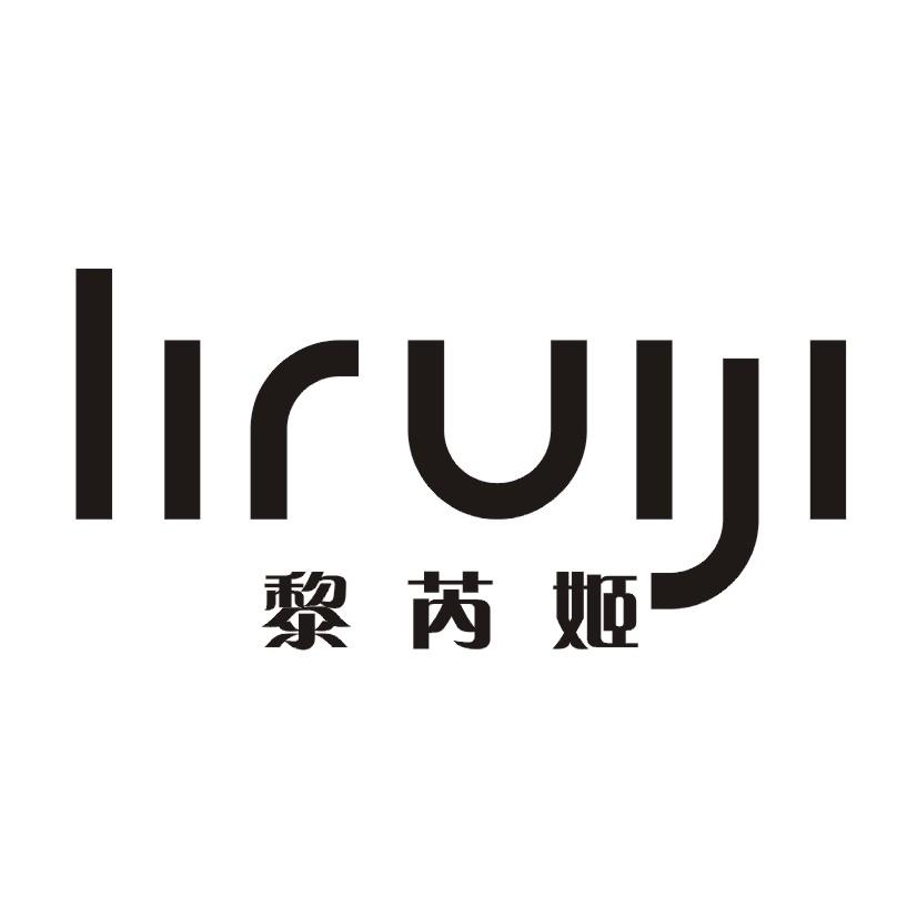 黎芮姬