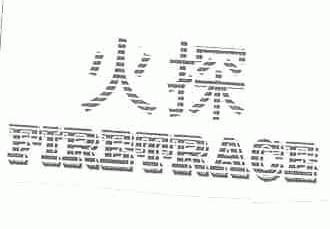 火探;FIRETRACE