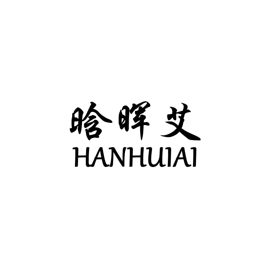 晗晖艾