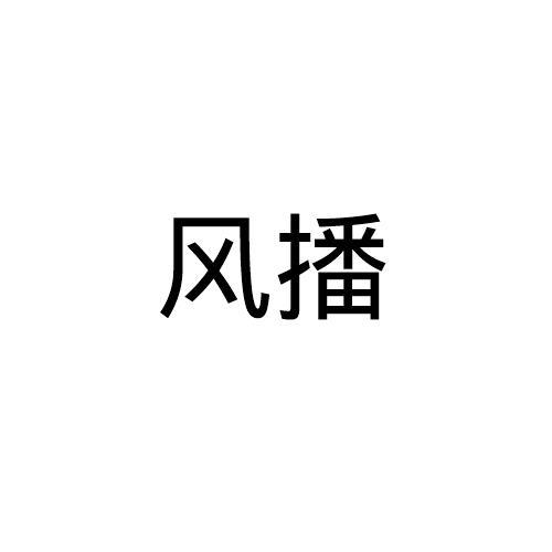 风播