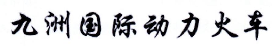 九洲国际动力火车