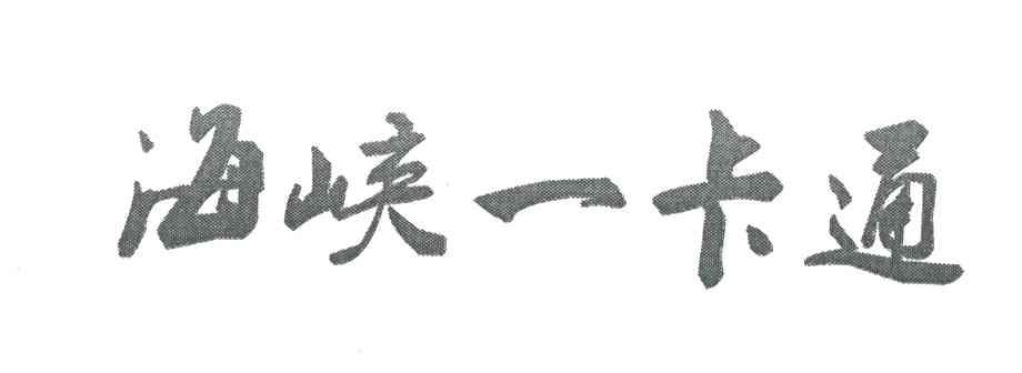 海峡一卡通
