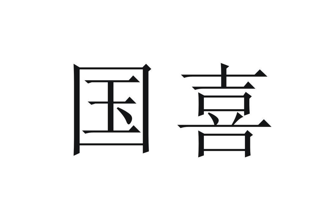 国喜