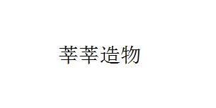 莘莘造物