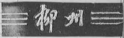 柳州