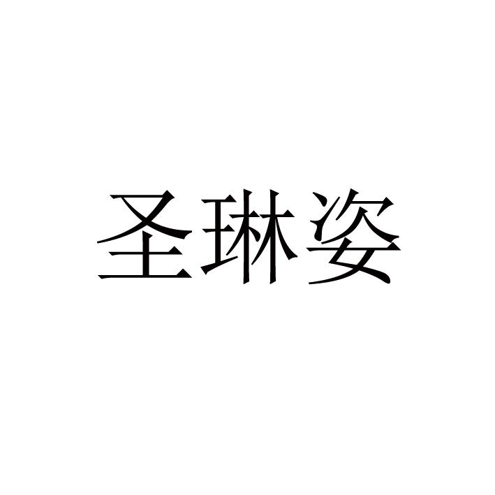 圣琳姿