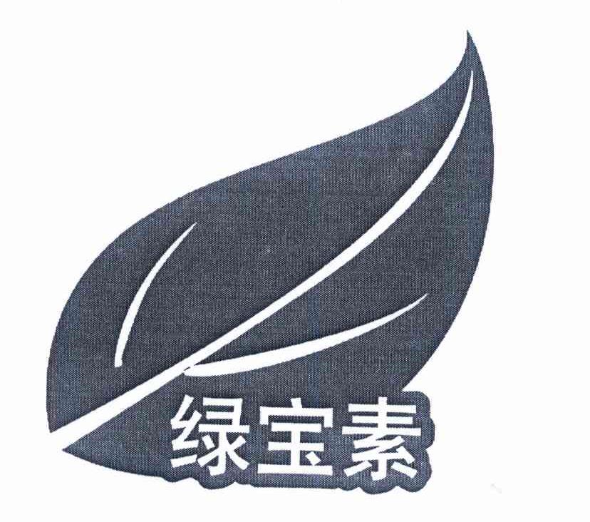 绿宝素