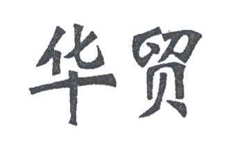 华贸
