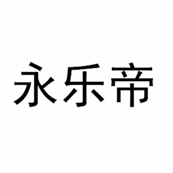 永乐帝