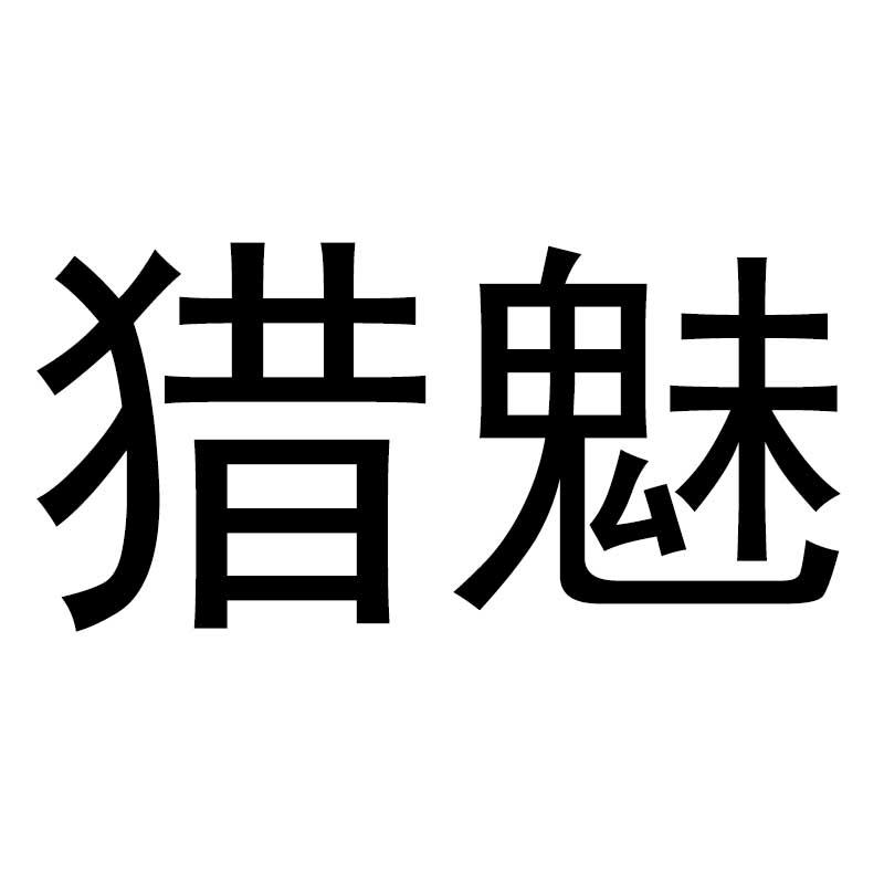 猎魅