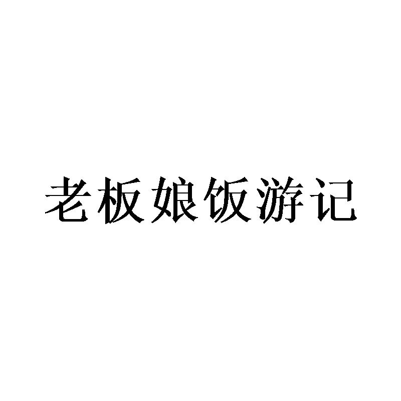 老板娘饭游记