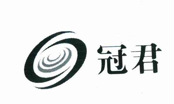 冠君