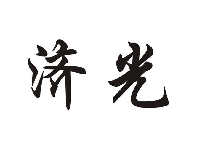 济光