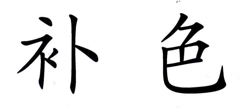 补色