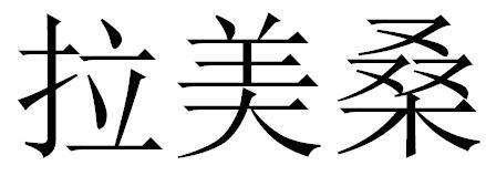 拉美桑