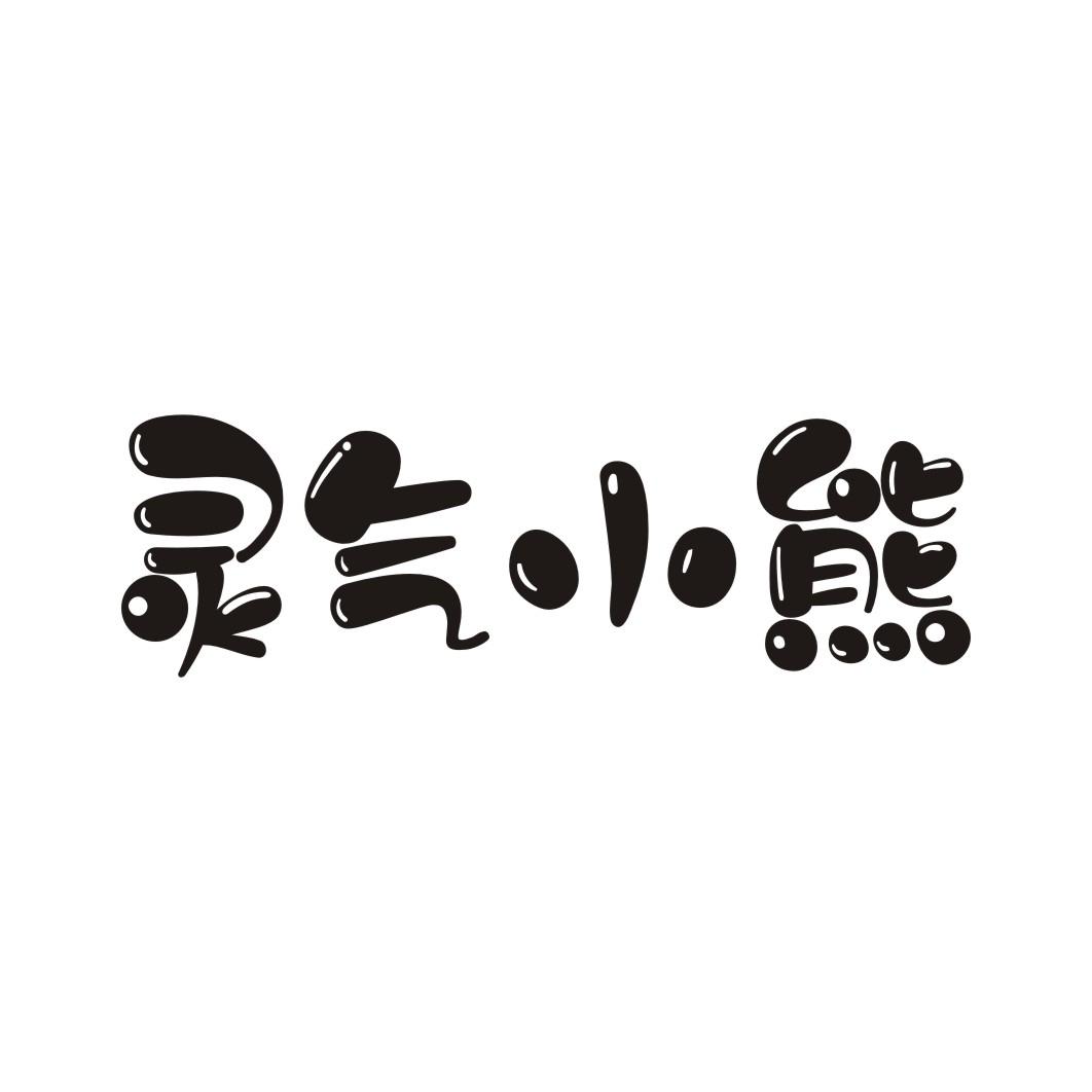灵气小熊