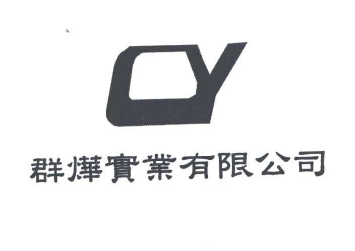 群烨