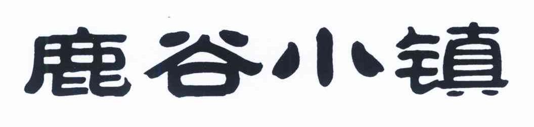 鹿谷小镇