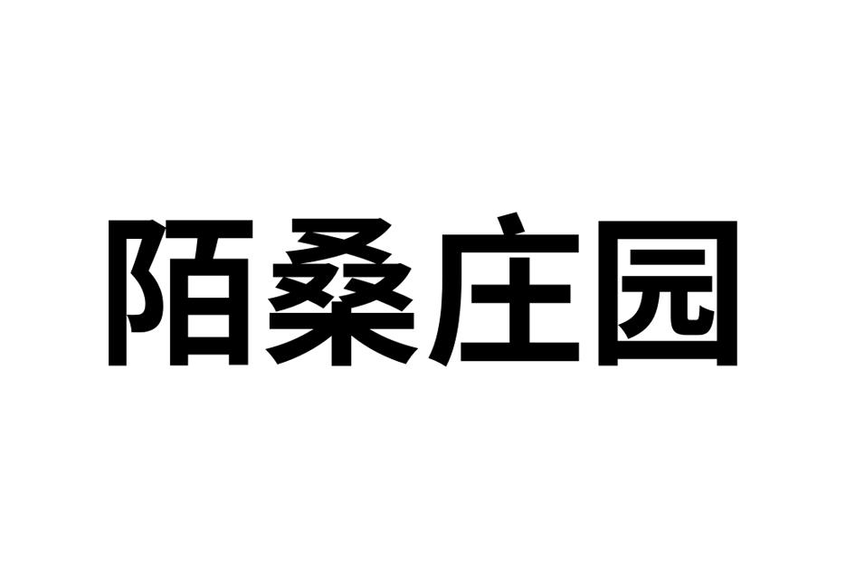 陌桑庄园