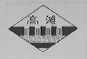 高滩