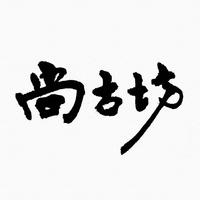 尚古坊