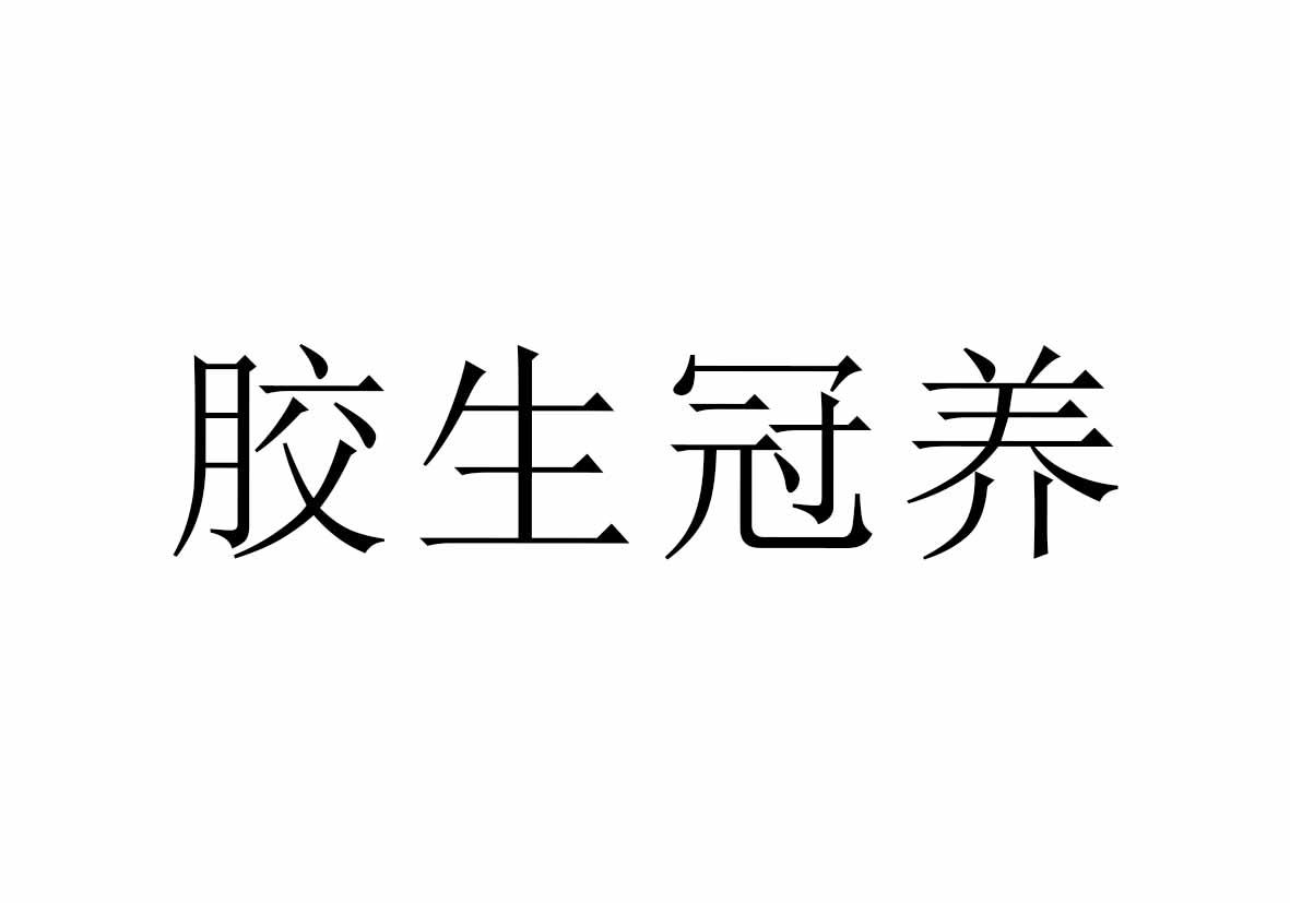 胶生冠养