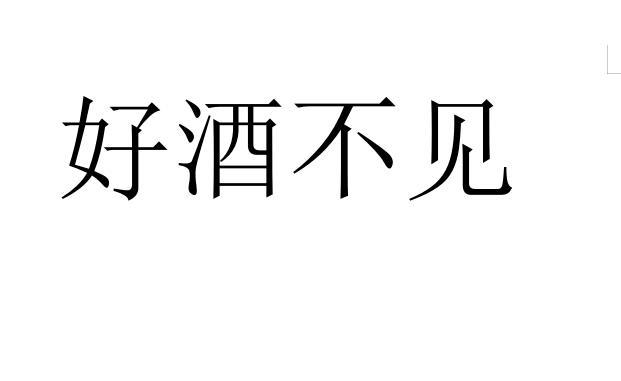 好酒不见