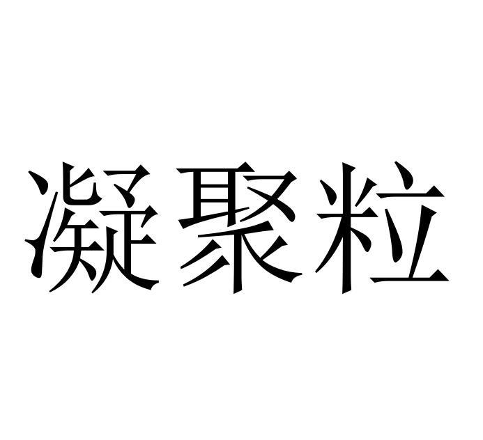 凝聚粒