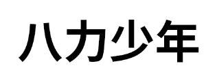 八力少年