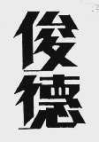 俊德