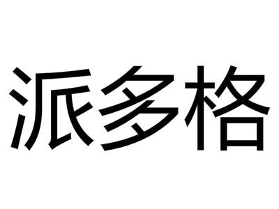 派多格