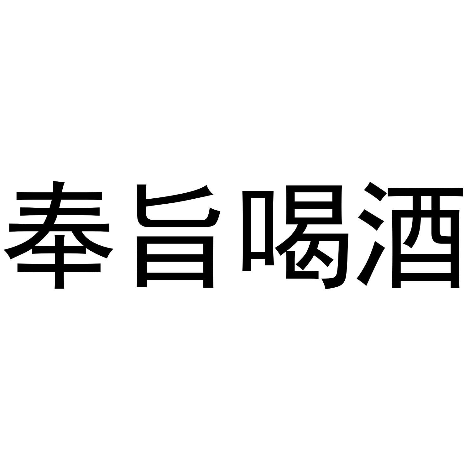 奉旨喝酒