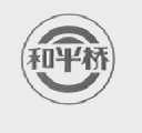 和平桥