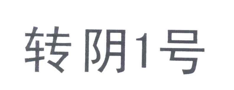 转阴1号