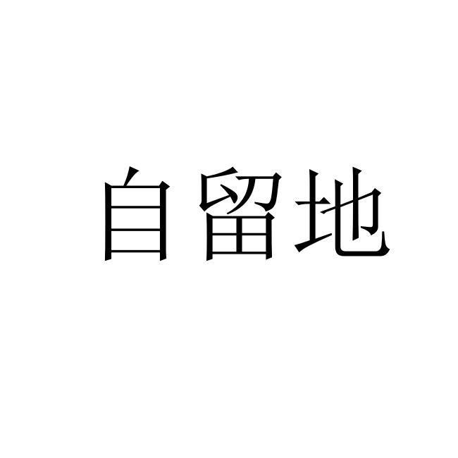 自留地
