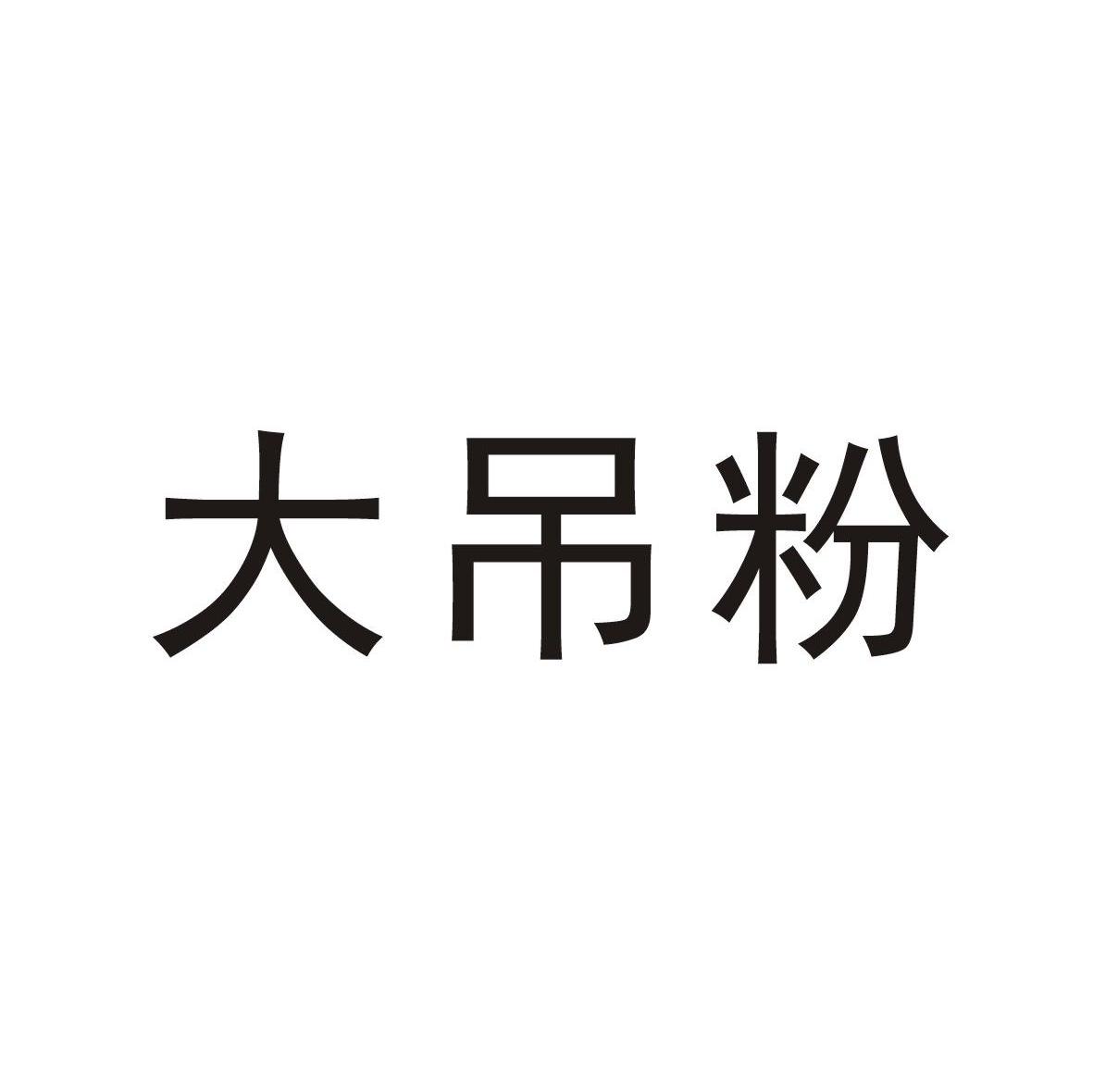 大吊粉