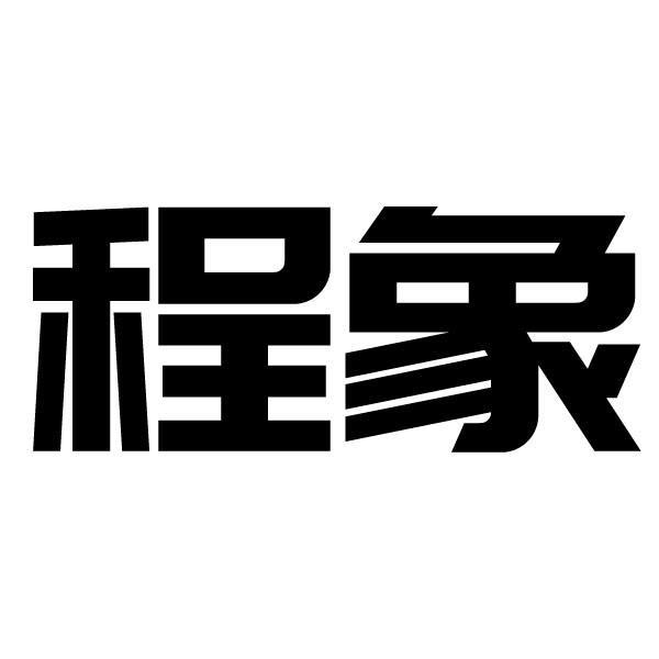 程象