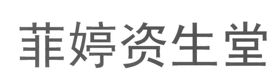 菲婷资生堂