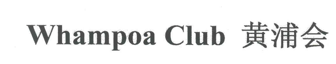 黄浦会;WHAMPOA